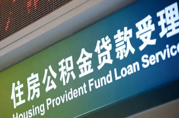 公积金能重复贷款吗_沙洋公积金代办在职离职封存服务